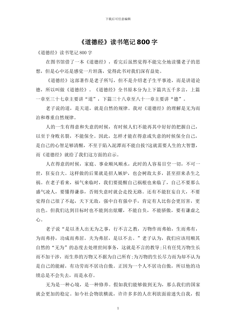《道德经》读书笔记800字_第1页