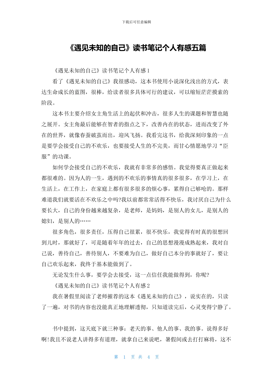 《遇见未知的自己》读书笔记个人有感五篇_第1页