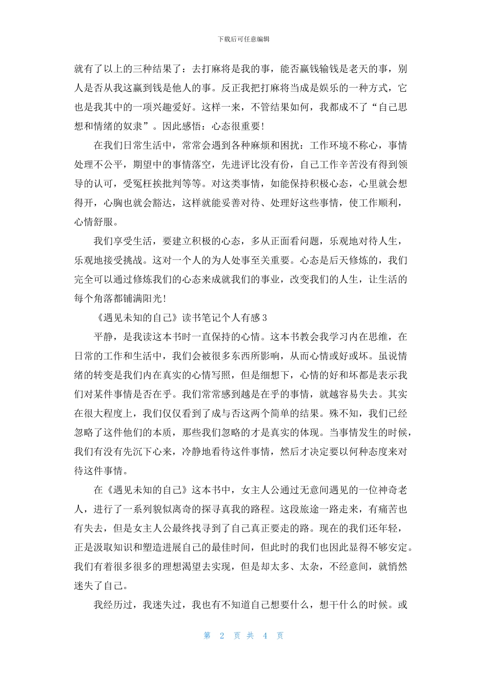 《遇见未知的自己》读书笔记个人有感五篇_第2页
