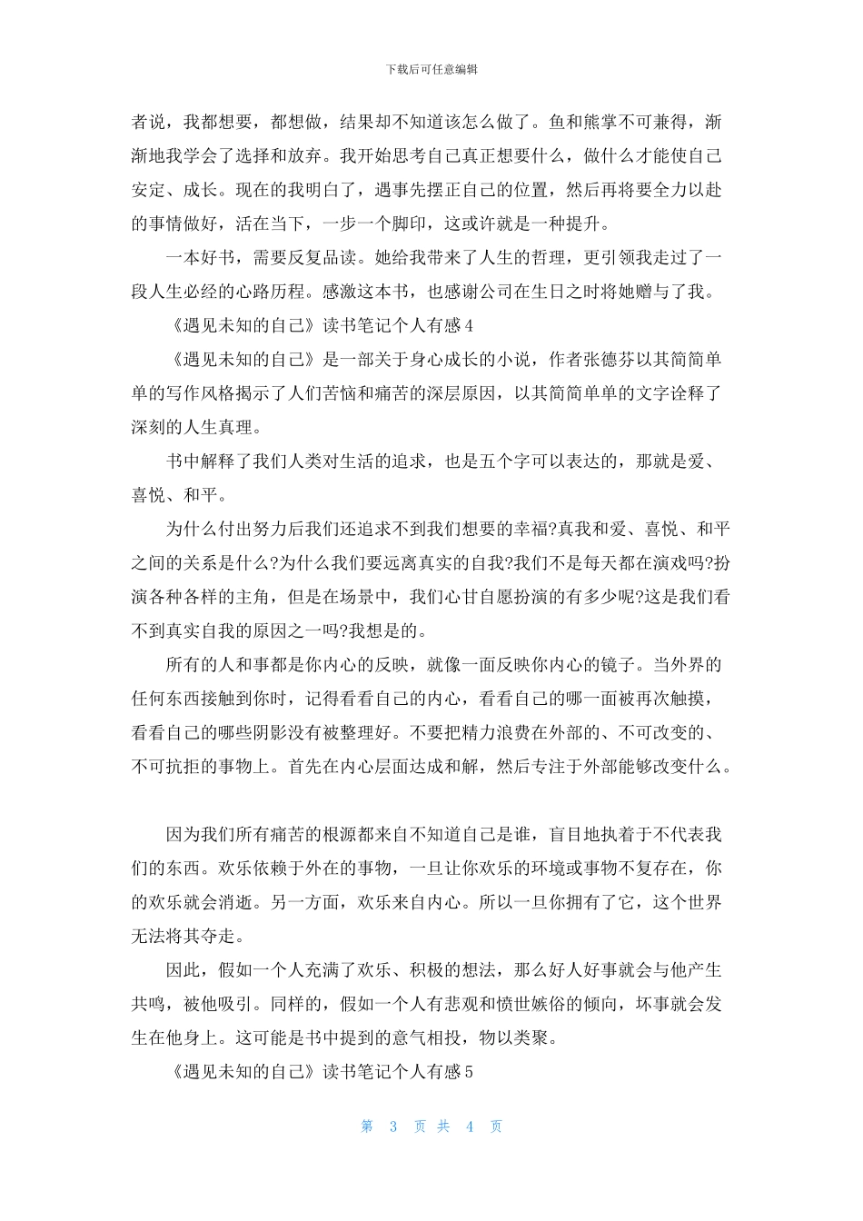 《遇见未知的自己》读书笔记个人有感五篇_第3页