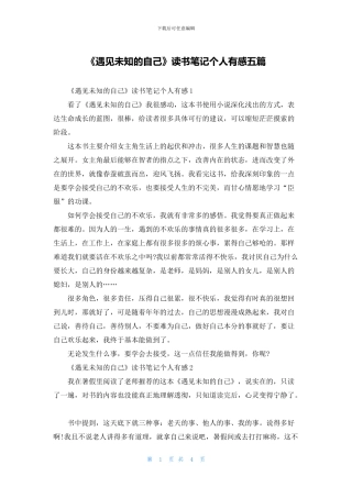 《遇见未知的自己》读书笔记个人有感五篇
