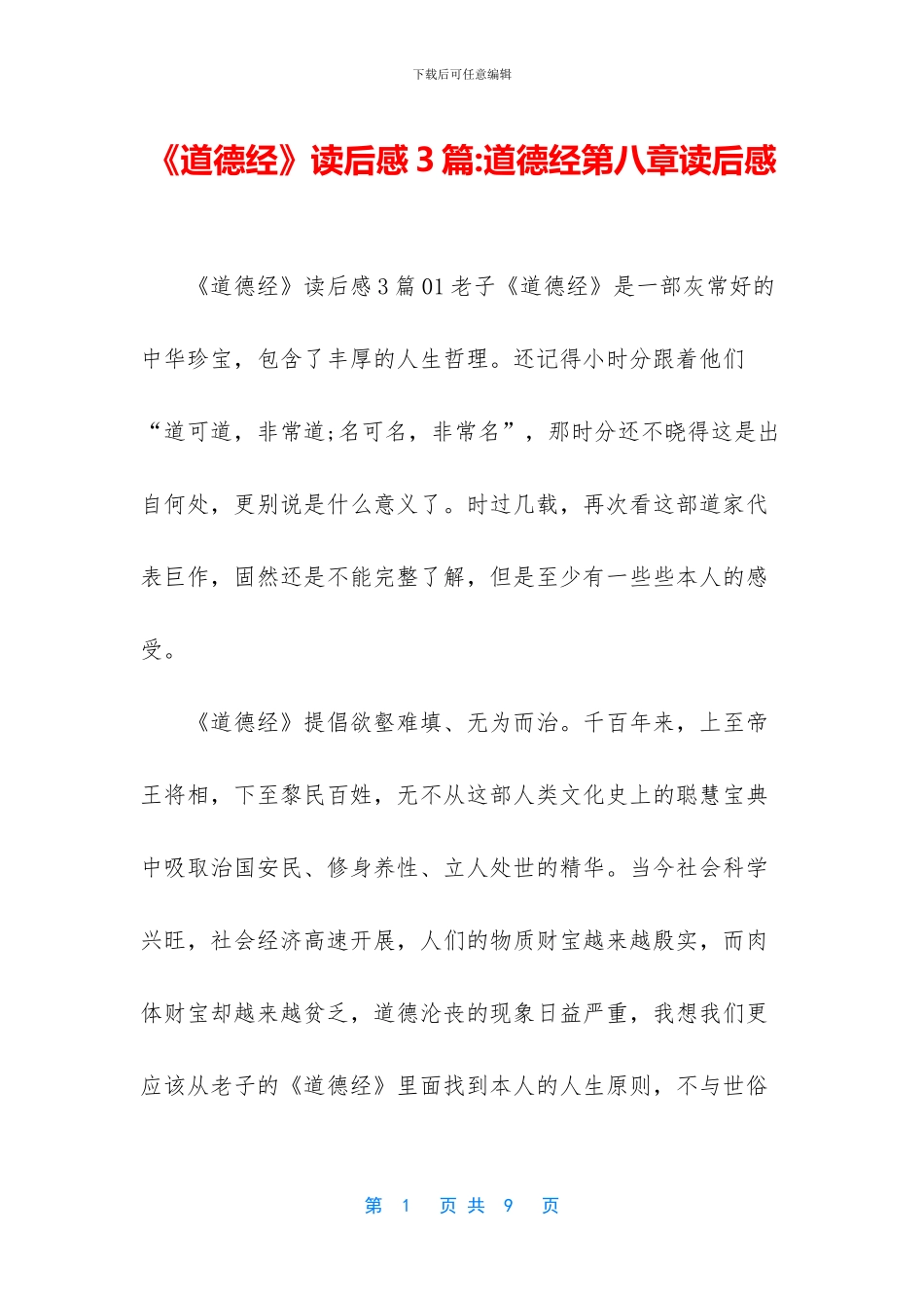 《道德经》读后感3篇_第1页