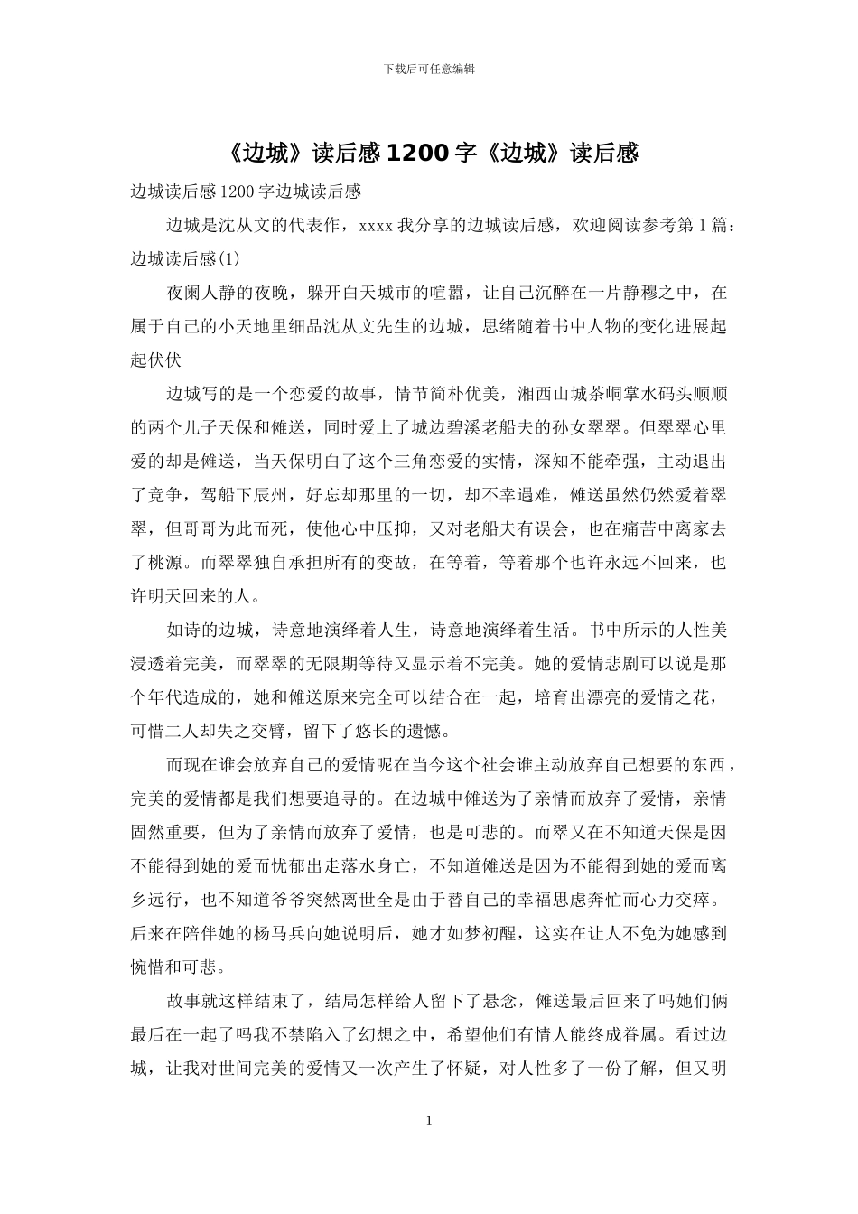 《边城》读后感1200字《边城》读后感_第1页