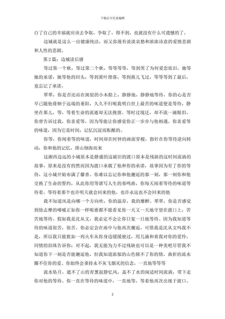 《边城》读后感1200字《边城》读后感_第2页