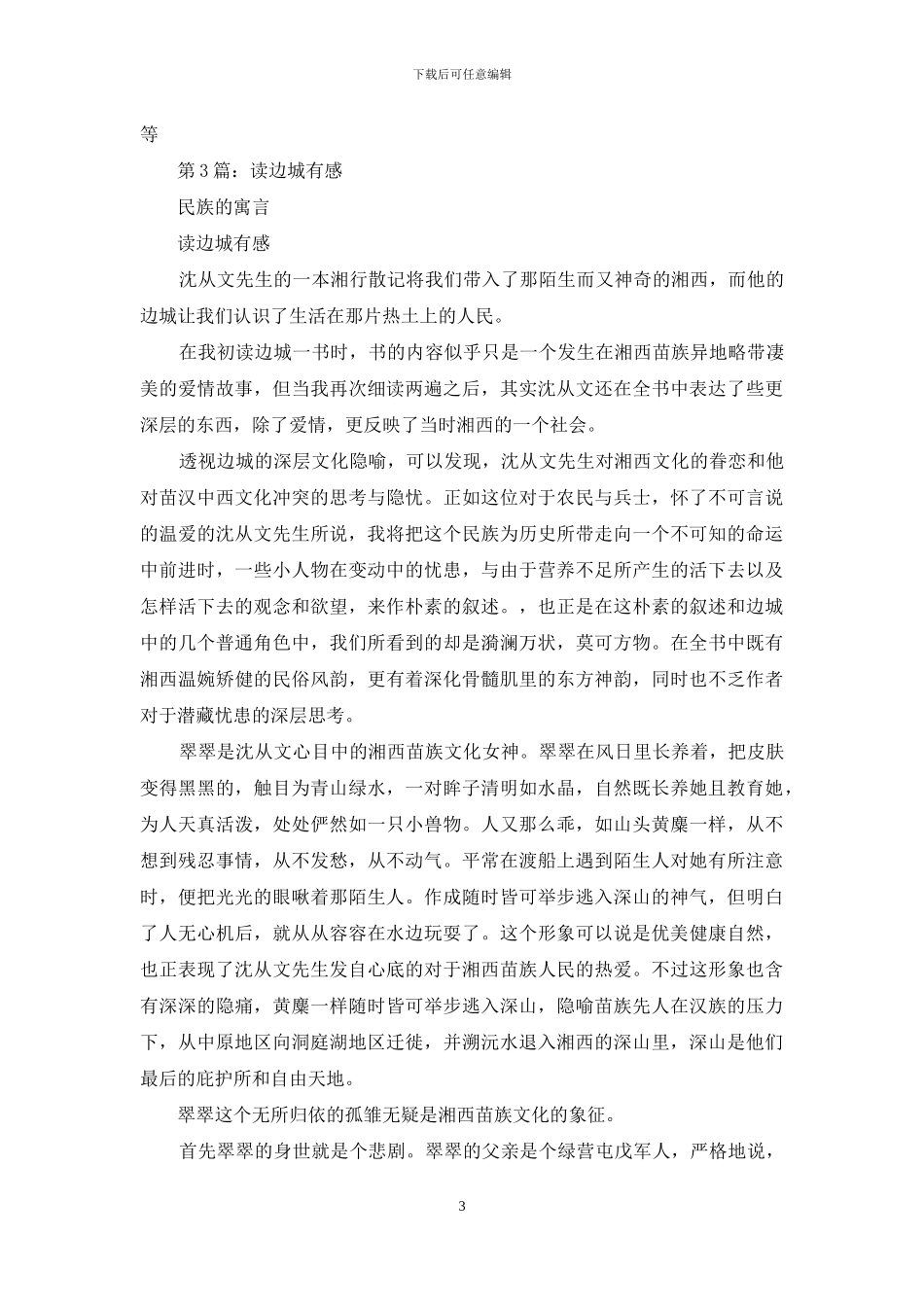 《边城》读后感1200字《边城》读后感_第3页