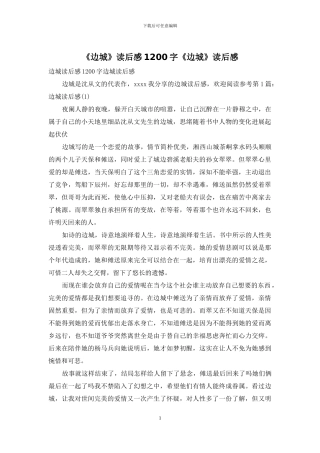 《边城》读后感1200字《边城》读后感
