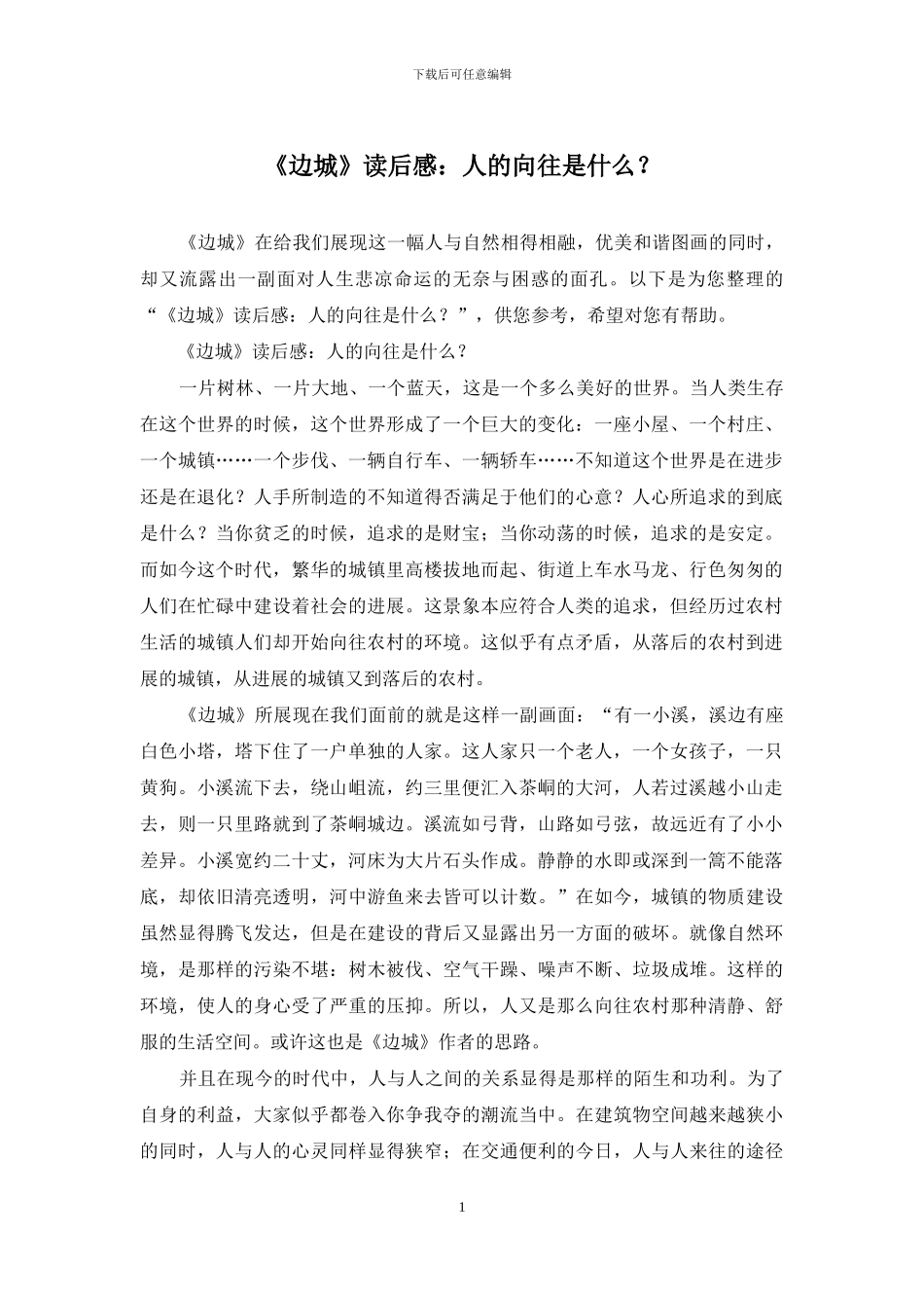 《边城》读后感：人的向往是什么？_第1页