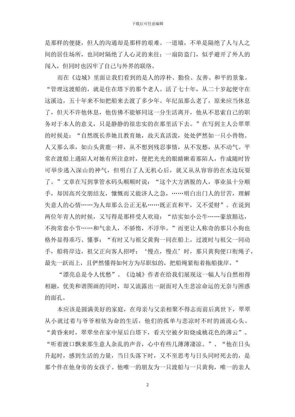 《边城》读后感：人的向往是什么？_第2页