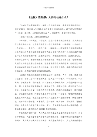 《边城》读后感：人的向往是什么？