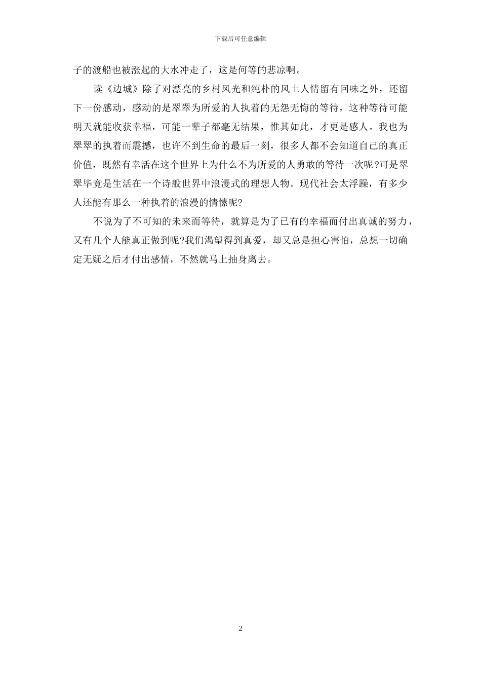 《边城》读书笔记1000字_第2页