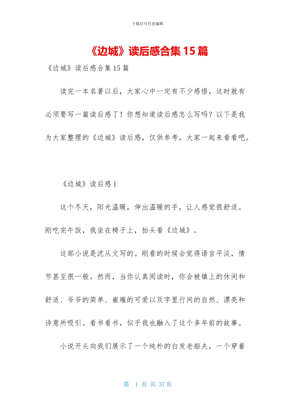 《边城》读后感合集15篇_第1页