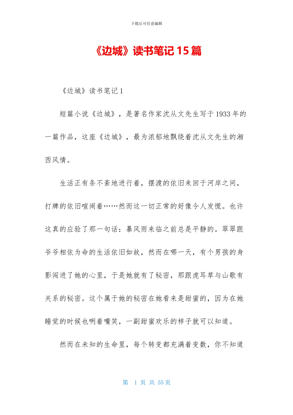 《边城》读书笔记15篇_第1页