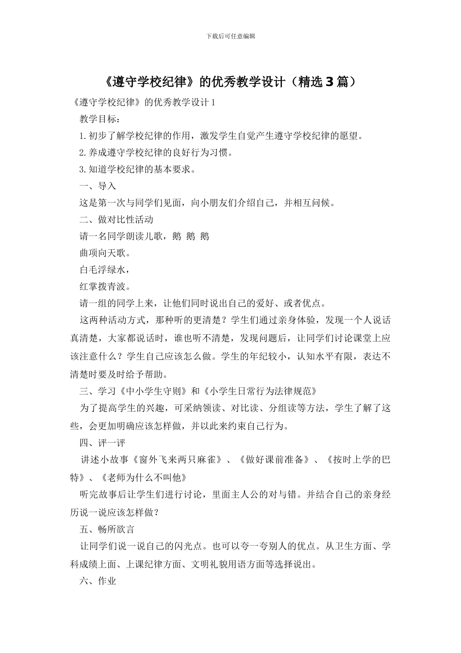 《遵守学校纪律》的优秀教学设计_第1页