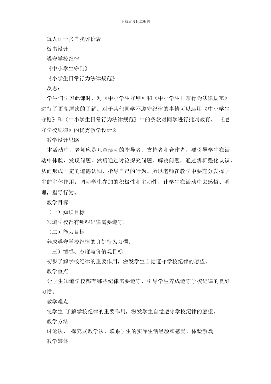 《遵守学校纪律》的优秀教学设计_第2页