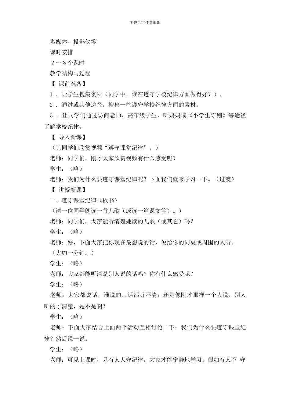 《遵守学校纪律》的优秀教学设计_第3页