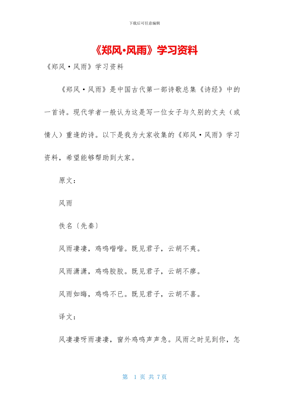 《郑风·风雨》学习资料_第1页