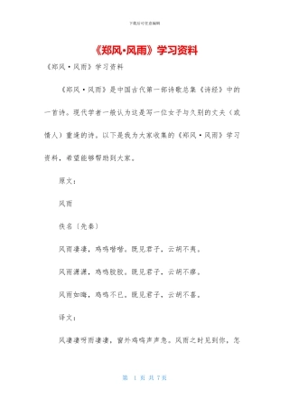 《郑风·风雨》学习资料