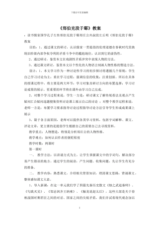 《郑伯克段于鄢》教案
