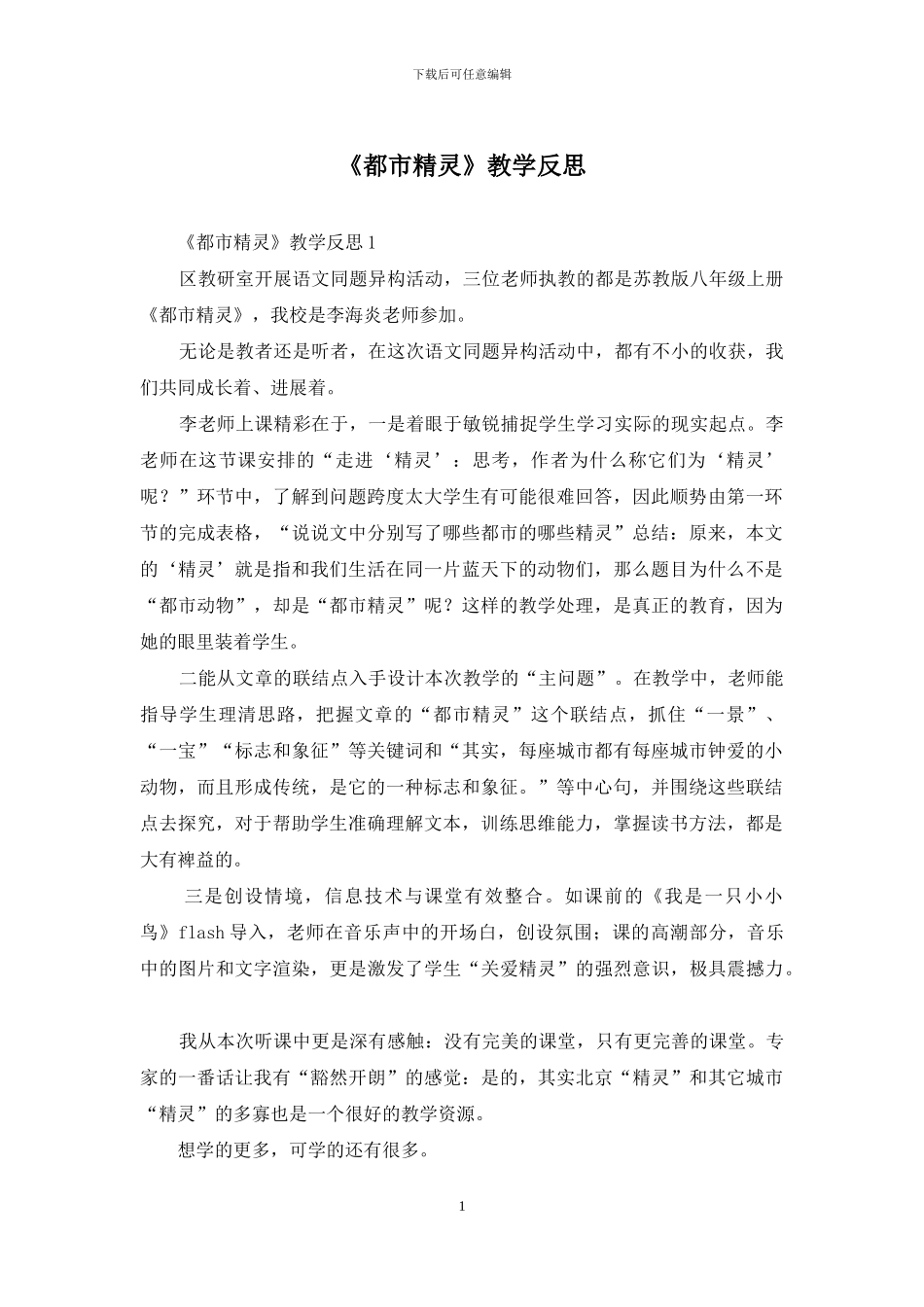 《都市精灵》教学反思_第1页