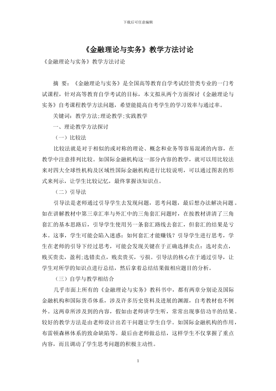 《金融理论与实务》教学方法研究_第1页