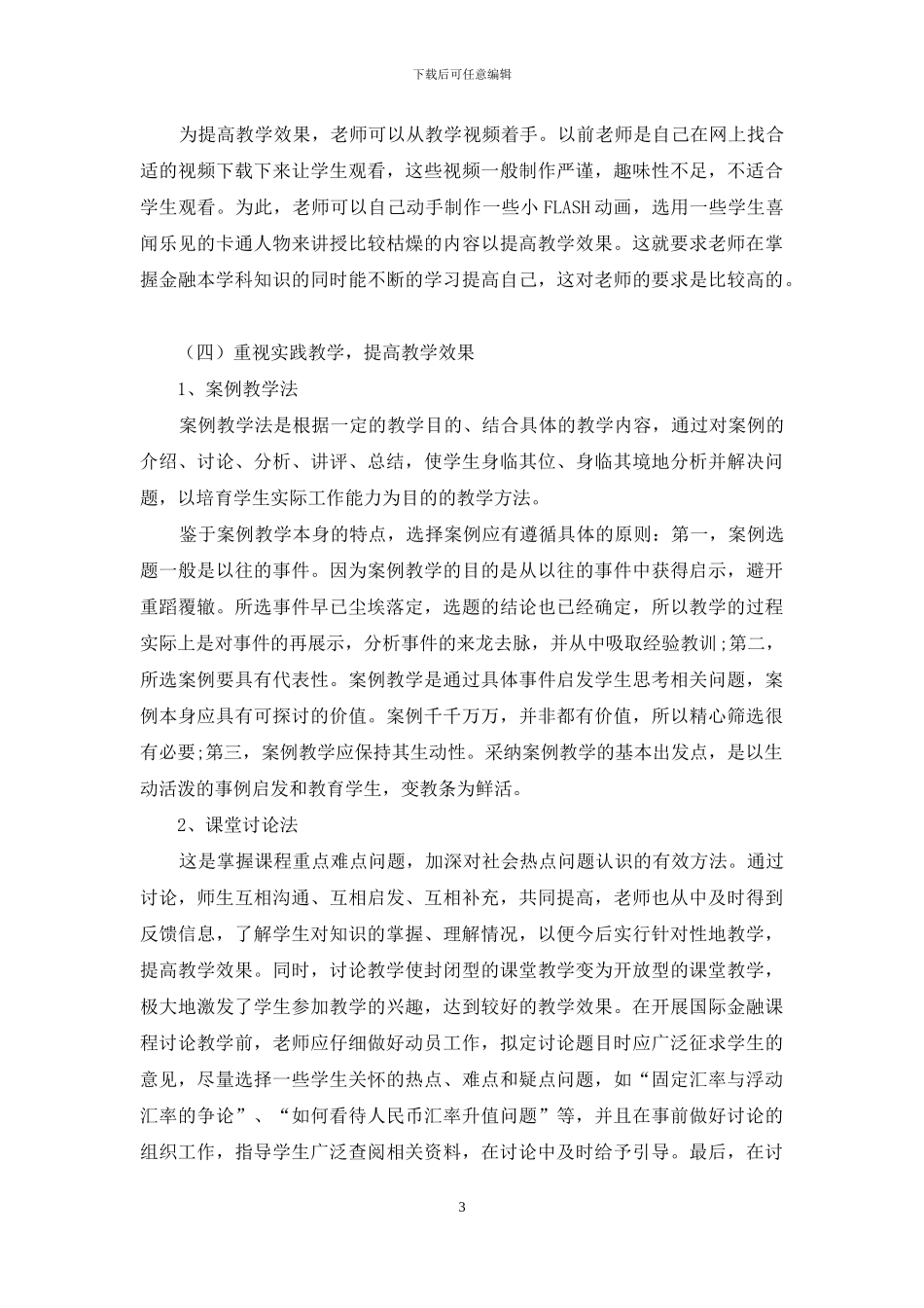 《金融理论与实务》教学方法研究_第3页