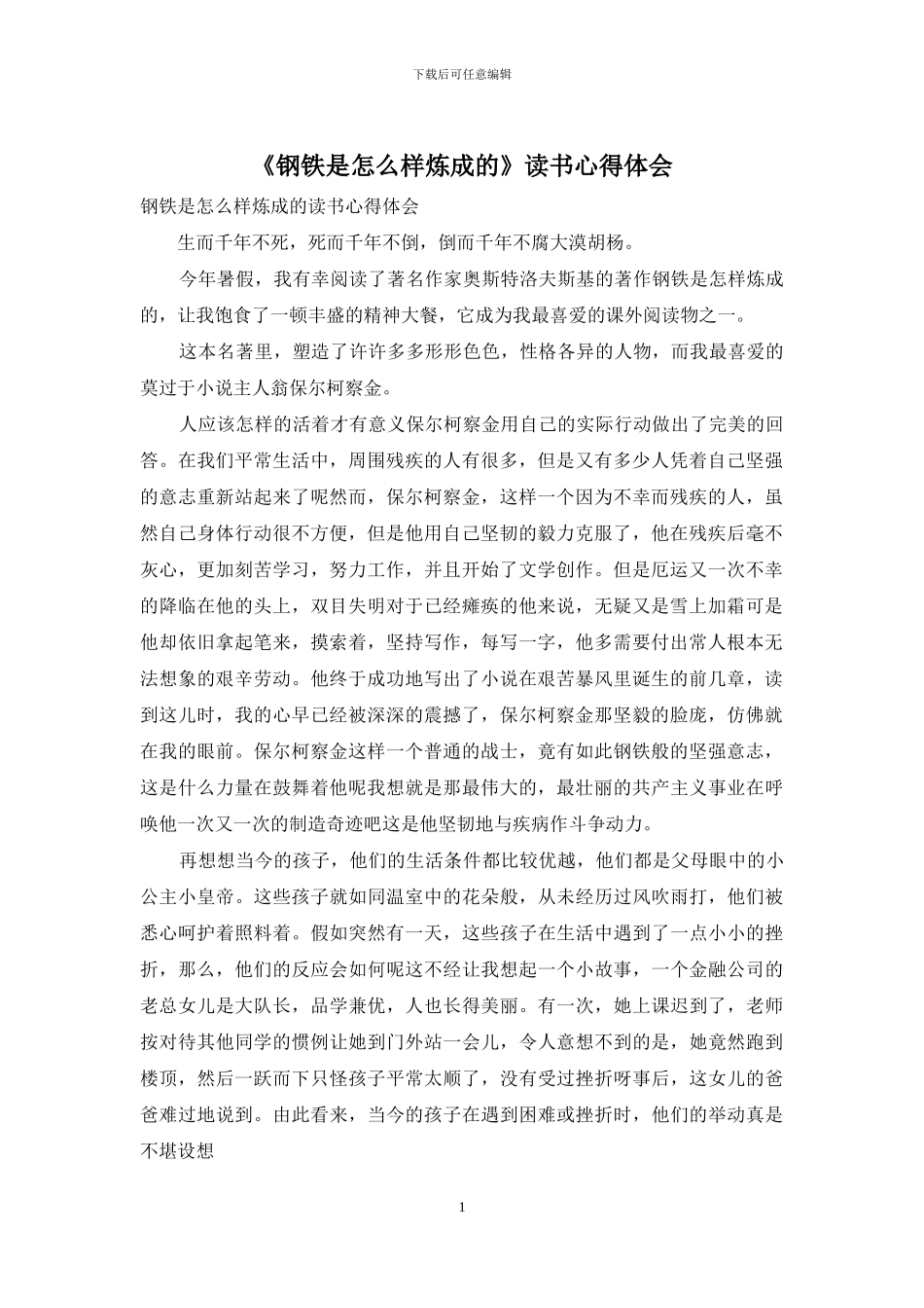 《钢铁是怎么样炼成的》读书心得体会_第1页