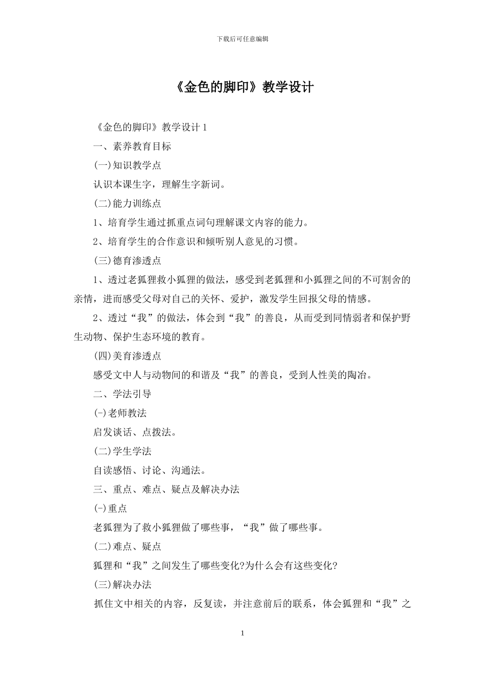 《金色的脚印》教学设计_第1页