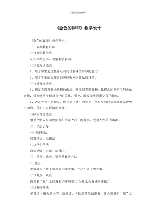 《金色的脚印》教学设计
