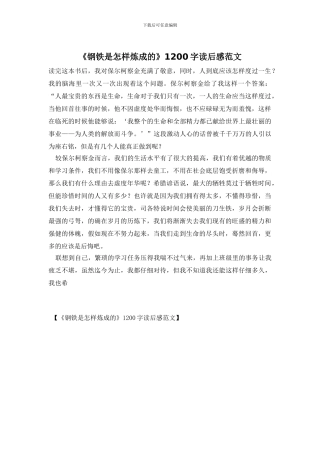《钢铁是怎样炼成的》1200字读后感范文