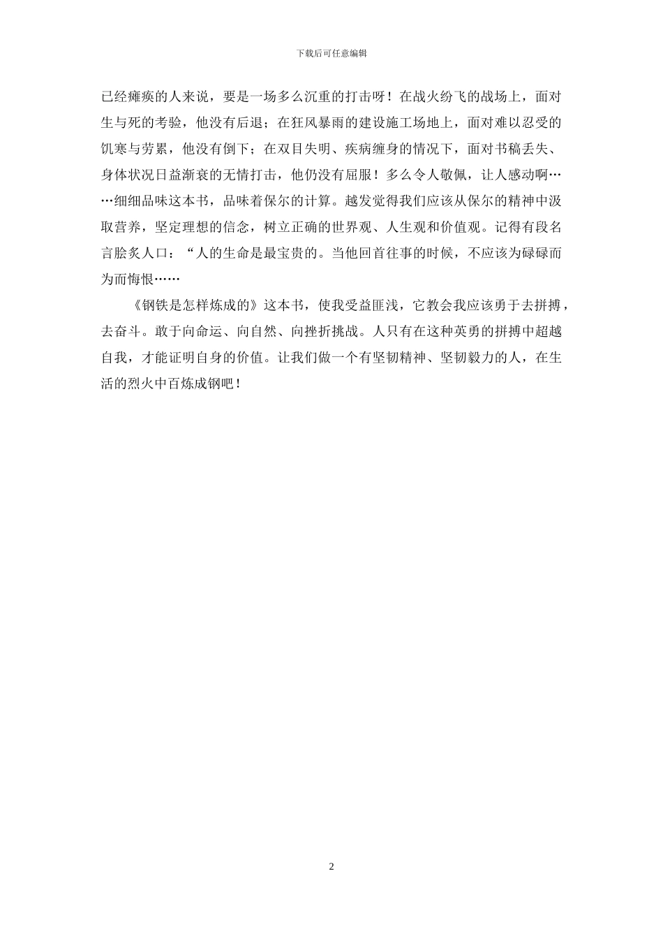 《钢铁是怎样炼成的》读书笔记1000字_第2页
