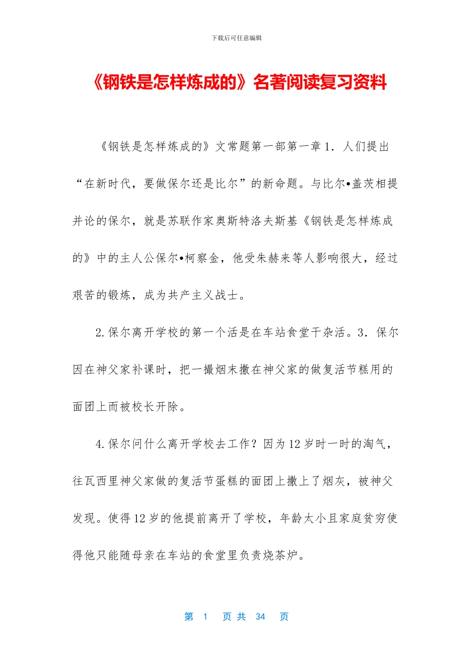《钢铁是怎样炼成的》名著阅读复习资料_第1页