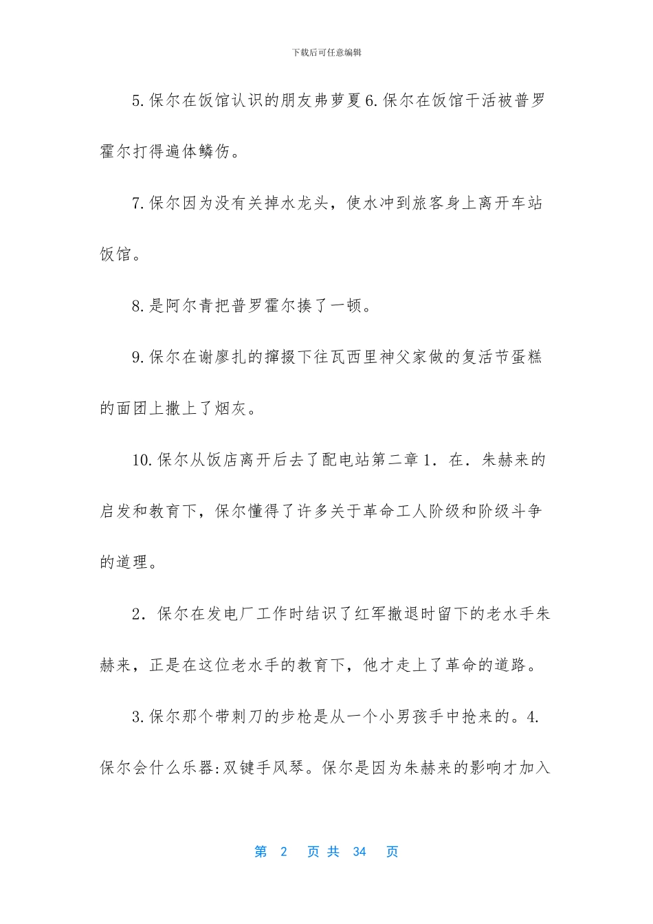 《钢铁是怎样炼成的》名著阅读复习资料_第2页