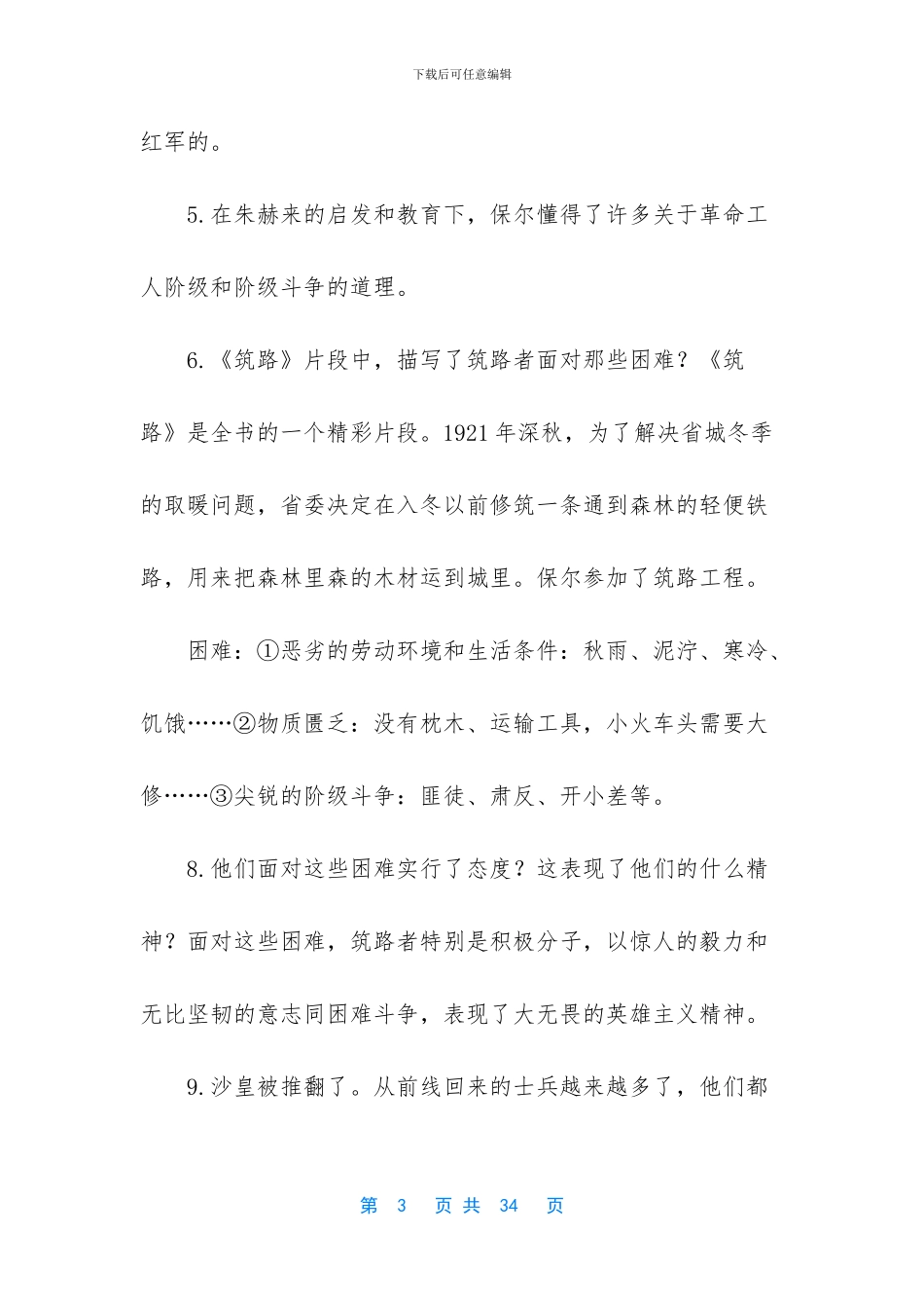 《钢铁是怎样炼成的》名著阅读复习资料_第3页