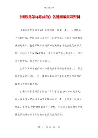 《钢铁是怎样炼成的》名著阅读复习资料