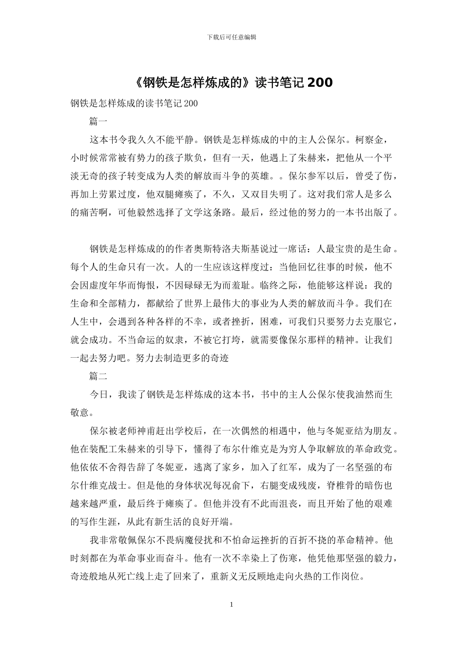 《钢铁是怎样炼成的》读书笔记200_第1页