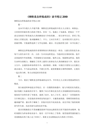 《钢铁是怎样炼成的》读书笔记200