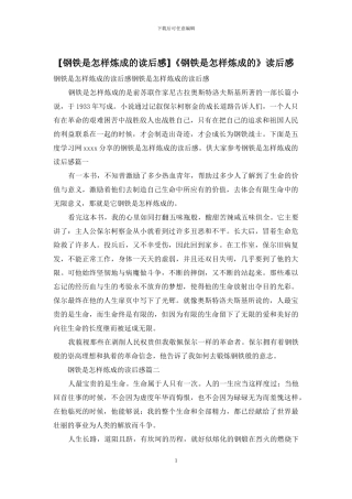 《钢铁是怎样炼成的》读后感