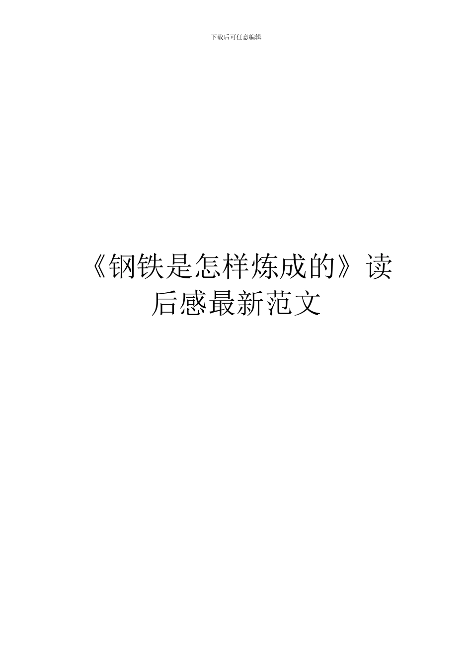 《钢铁是怎样炼成的》读后感最新范文_第1页