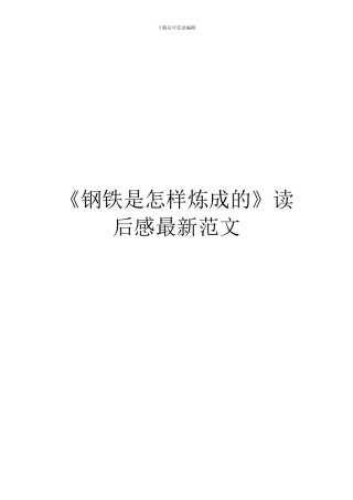 《钢铁是怎样炼成的》读后感最新范文