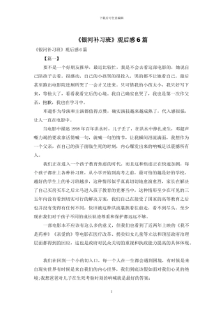 《银河补习班》观后感6篇