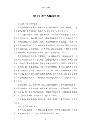 《长大》作文500字九篇