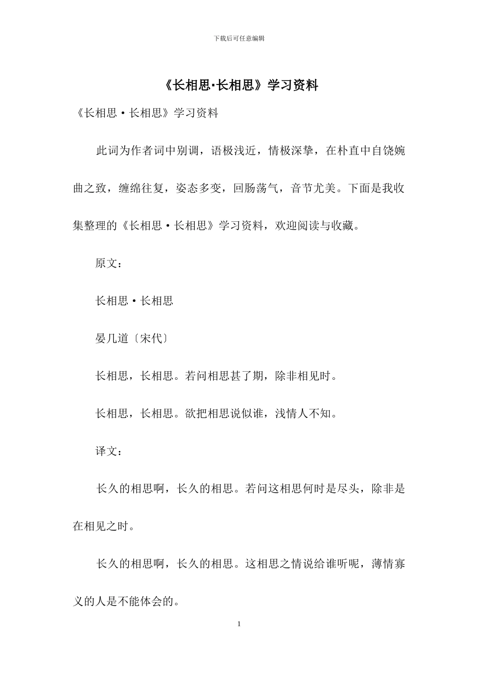 《长相思·长相思》学习资料_第1页