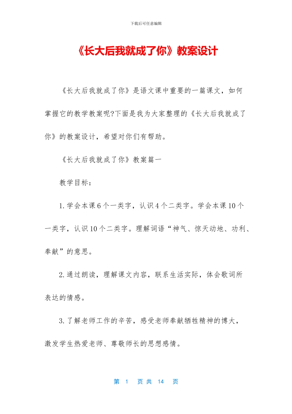 《长大后我就成了你》教案设计_第1页