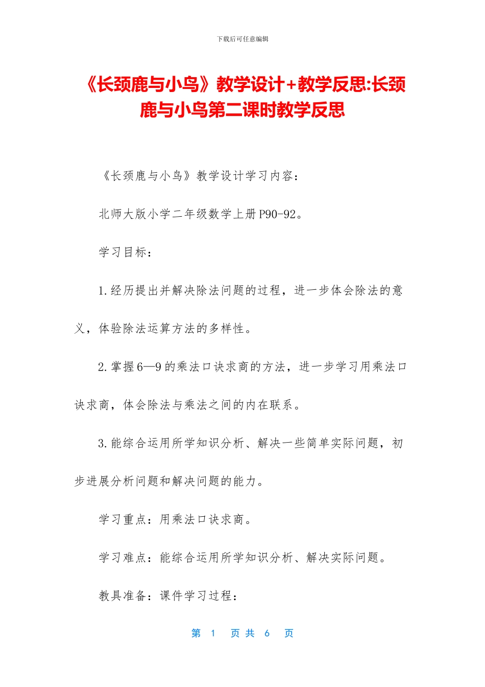 《长颈鹿与小鸟》教学设计+教学反思_第1页