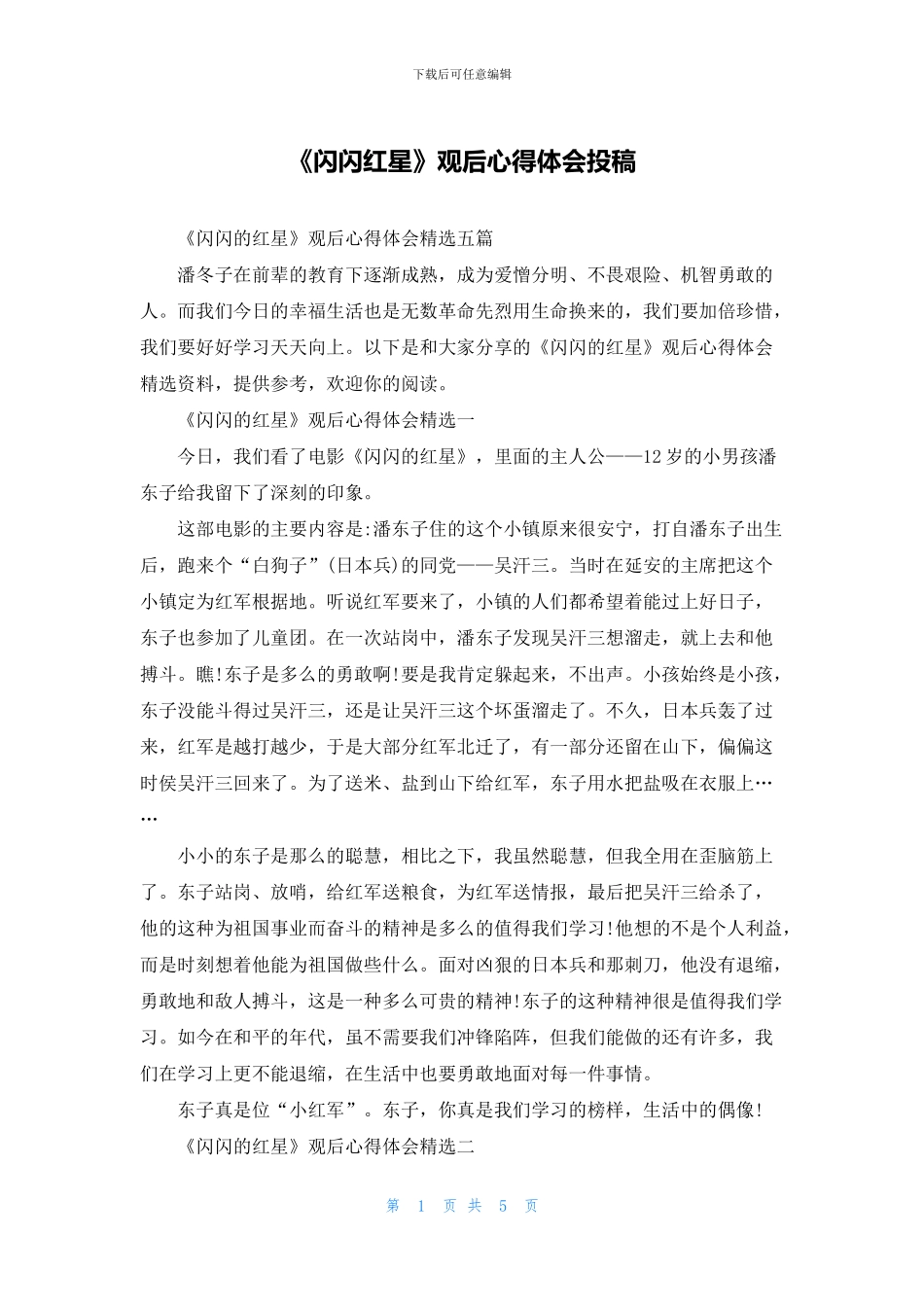 《闪闪红星》观后心得体会投稿_第1页