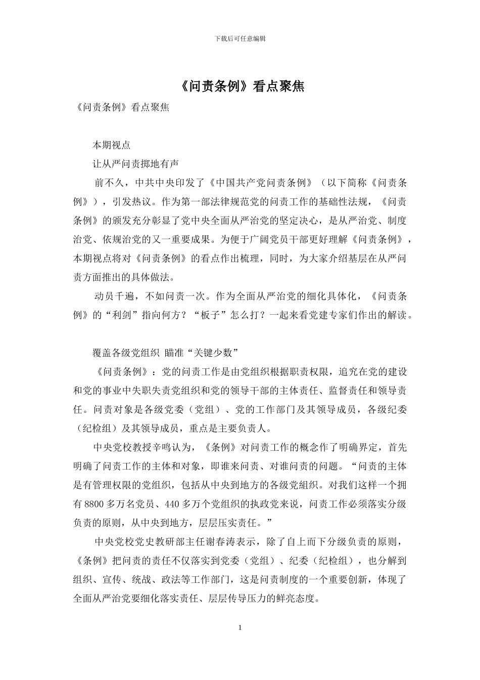 《问责条例》看点聚焦_第1页