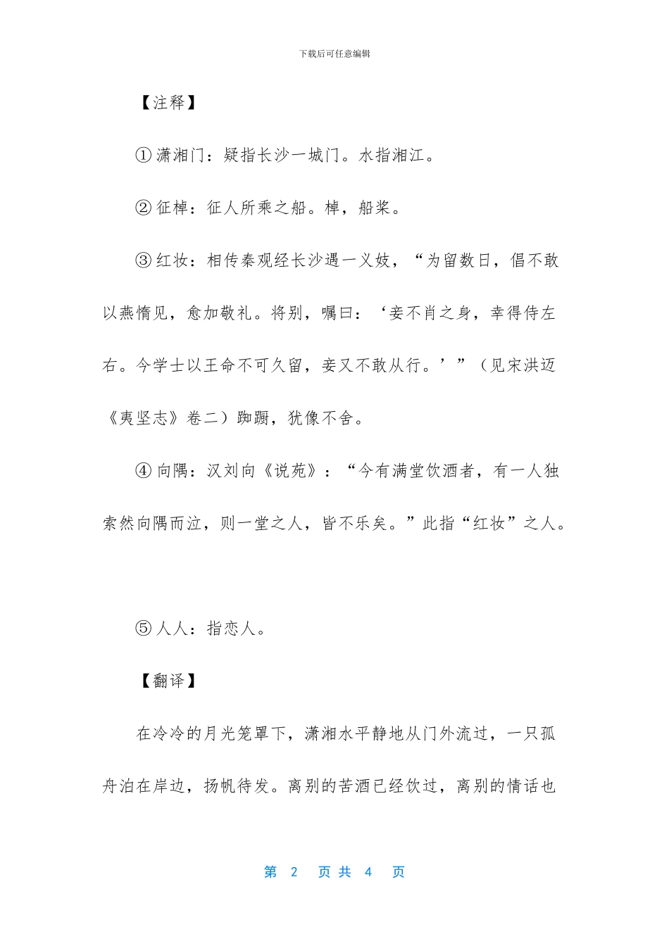 《阮郎归潇湘门外水平铺》翻译赏析_第2页
