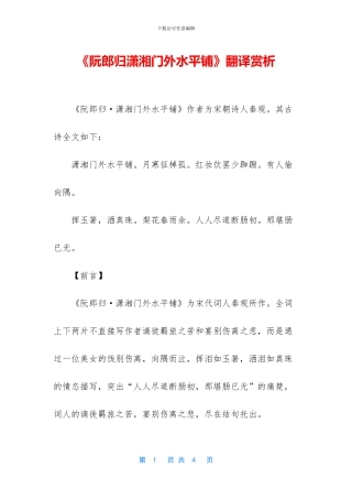 《阮郎归潇湘门外水平铺》翻译赏析