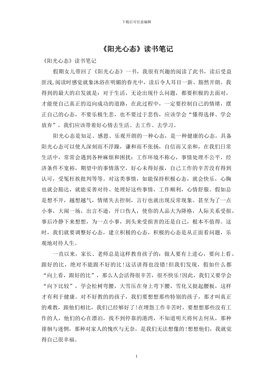 《阳光心态》读书笔记_第1页