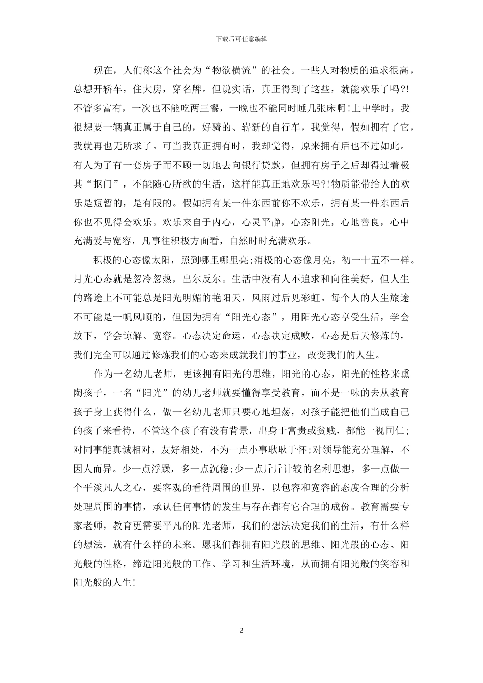 《阳光心态》读书笔记_第2页